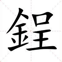 暶 意思|鋥的意思，鋥字的意思